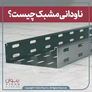 پیوان | Pivan - ناودانی مشبک چیست و چه کاربردهایی دارد؟