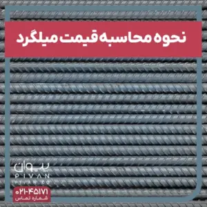 نحوه محاسبه قیمت میلگرد