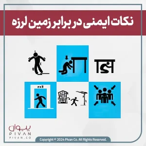 نکات ایمنی در برابر زمین لرزه