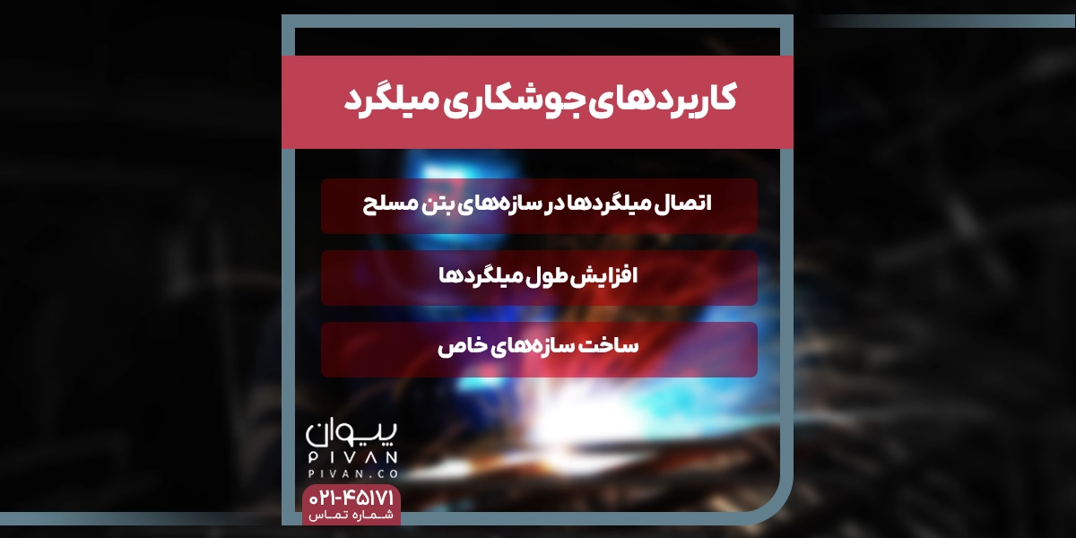 کاربردهای جوشکاری میلگرد چیست
