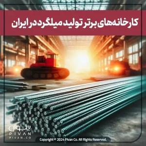 پیوان | Pivan - کارخانه های برتر تولید میلگرد در ایران