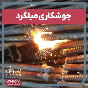 پیوان | Pivan - جوشکاری میلگرد و ضوابط اجرایی آن