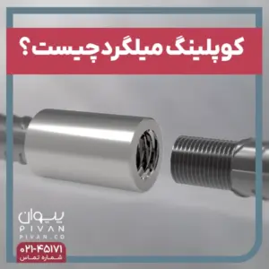 کوپلینگ میلگرد چیست