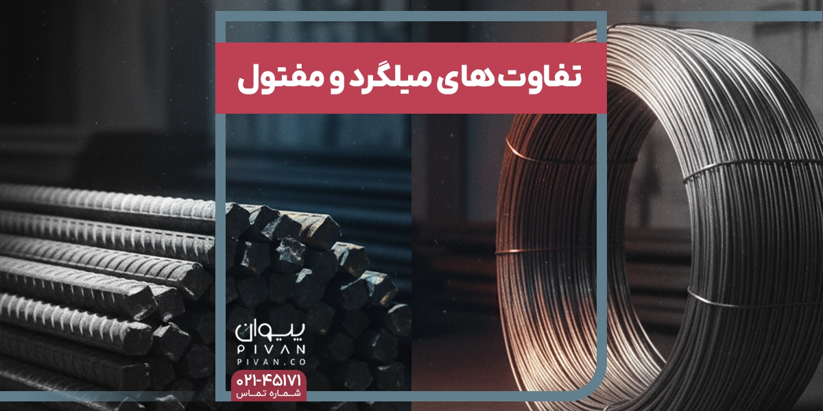 تفاوت های میلگرد و مفتول