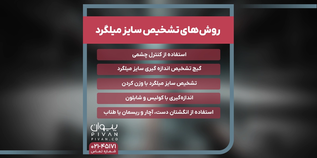 روش های تشخیص سایز میلگرد