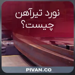 نورد تیرآهن چیست؟