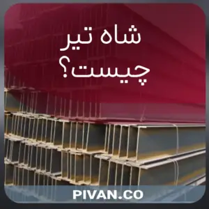 شاه تیر چیست