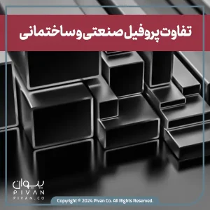 پیوان | Pivan - تفاوت پروفیل صنعتی و ساختمانی