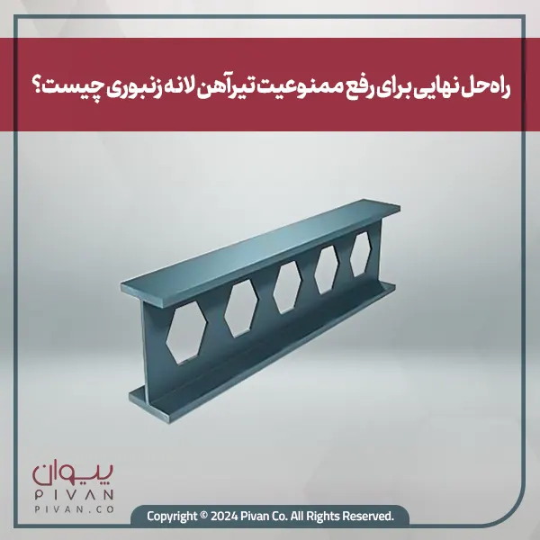 راه حل نهایی برای رفع ممنوعیت تیرآهن لانه زنبوری چیست؟