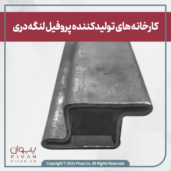 کارخانه های تولید کننده پروفیل لنگه دری