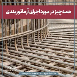 پیوان | Pivan - صفر تا صد اجرای آرماتور بندی