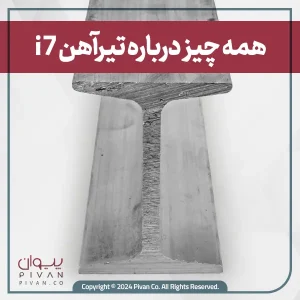 پیوان | Pivan - همه چیز درباره تیرآهن i7