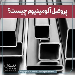 پیوان | Pivan - پروفیل آلومینیوم؛ تمام آنچه که باید بدانید