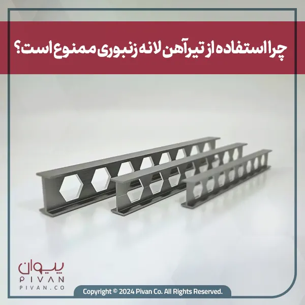 چرا استفاده از تیرآهن لانه زنبوری ممنوع است؟