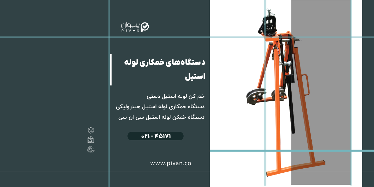 دستگاههای خمکاری لوله استیل