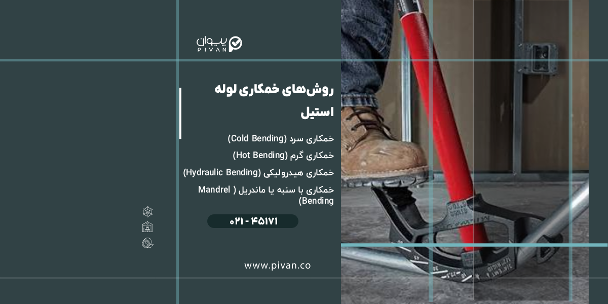 روشهای خمکاری لوله استیل
