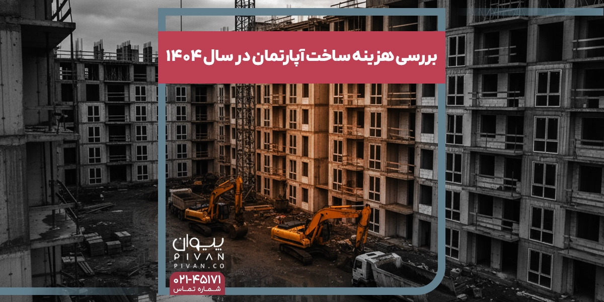 بررسی هزینه ساخت آپارتمان در سال 1404