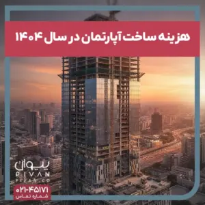 پیوان - هزینه ساخت آپارتمان در سال 1404