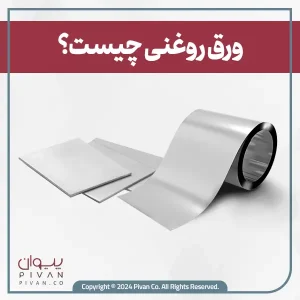 پیوان | Pivan - ورق روغنی چیست و چرا این‌قدر پرطرفدار است؟