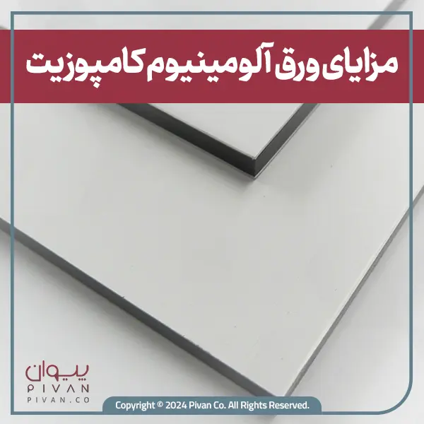 مزایای ورق آلومینیوم کامپوزیت