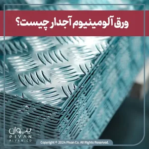 پیوان | Pivan - ورق آلومینیوم آجدار؛ همه چیز در مورد آن