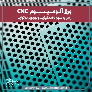 پیوان | Pivan - آشنایی با ورق آلومینیوم CNC (مزایا و انواع مختلف آن)