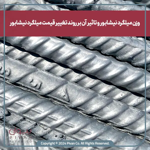 وزن میلگرد نیشابور و تاثیر ان بر روند تغییر قیمت میلگرد نیشابور