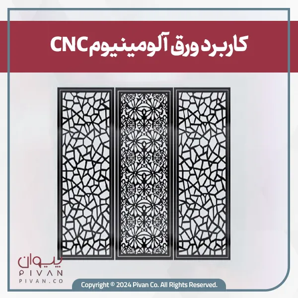 کاربرد ورق آلومینیوم CNC