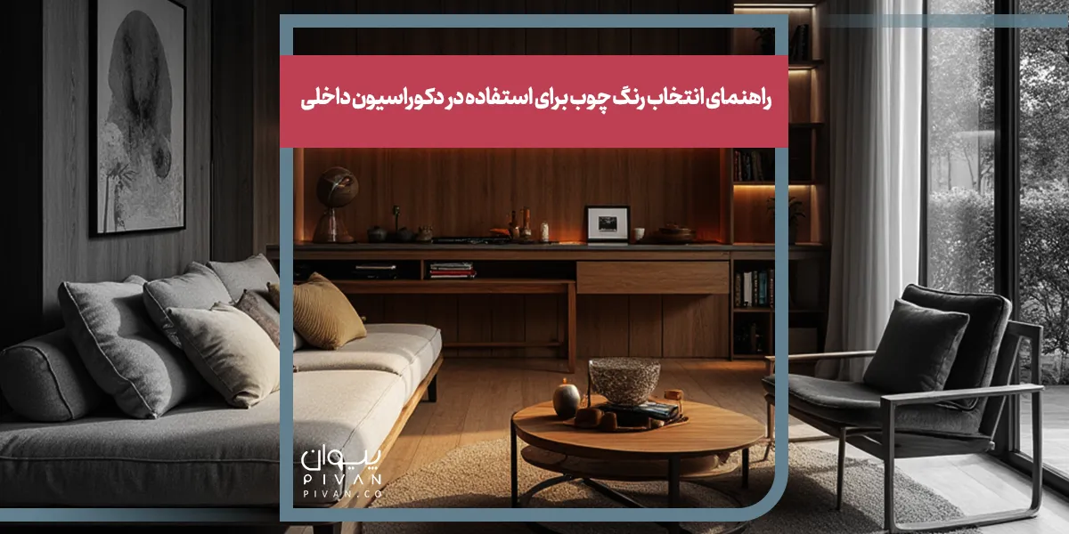راهنمای انتخاب رنگ چوب برای استفاده در دکوراسیون داخلی