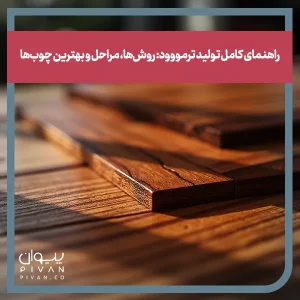 پیوان | Pivan - راهنمای کامل تولید ترمووود: روش‌ها، مراحل و بهترین چوب‌ها