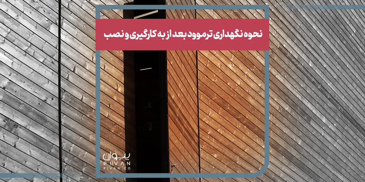 نحوه نگهداری ترموود بعد از به کارگیری و نصب