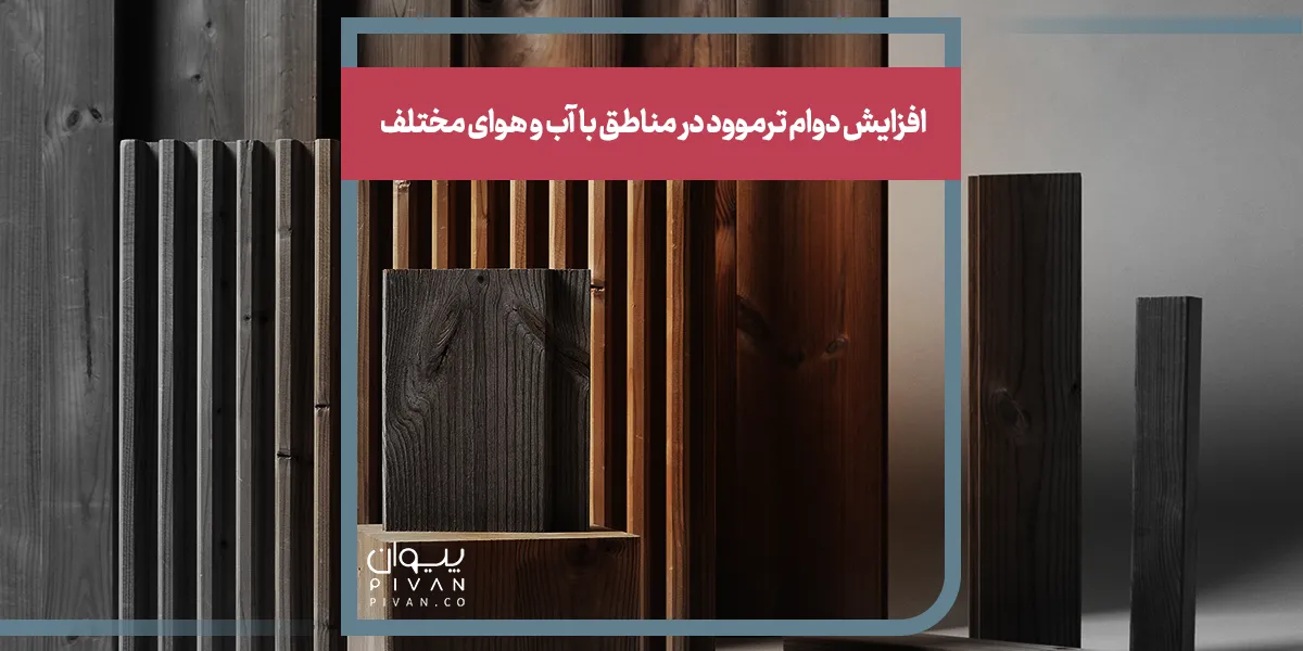 افزایش دوام ترموود در مناطق با آب و هوای مختلف