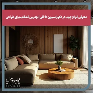 پیوان | Pivan - معرفی انواع چوب در دکوراسیون داخلی | بهترین انتخاب برای طراحی