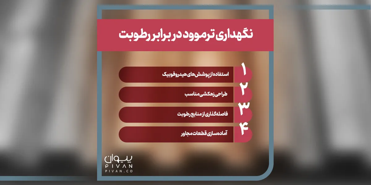 نگهداری ترموود در برابر رطوبت