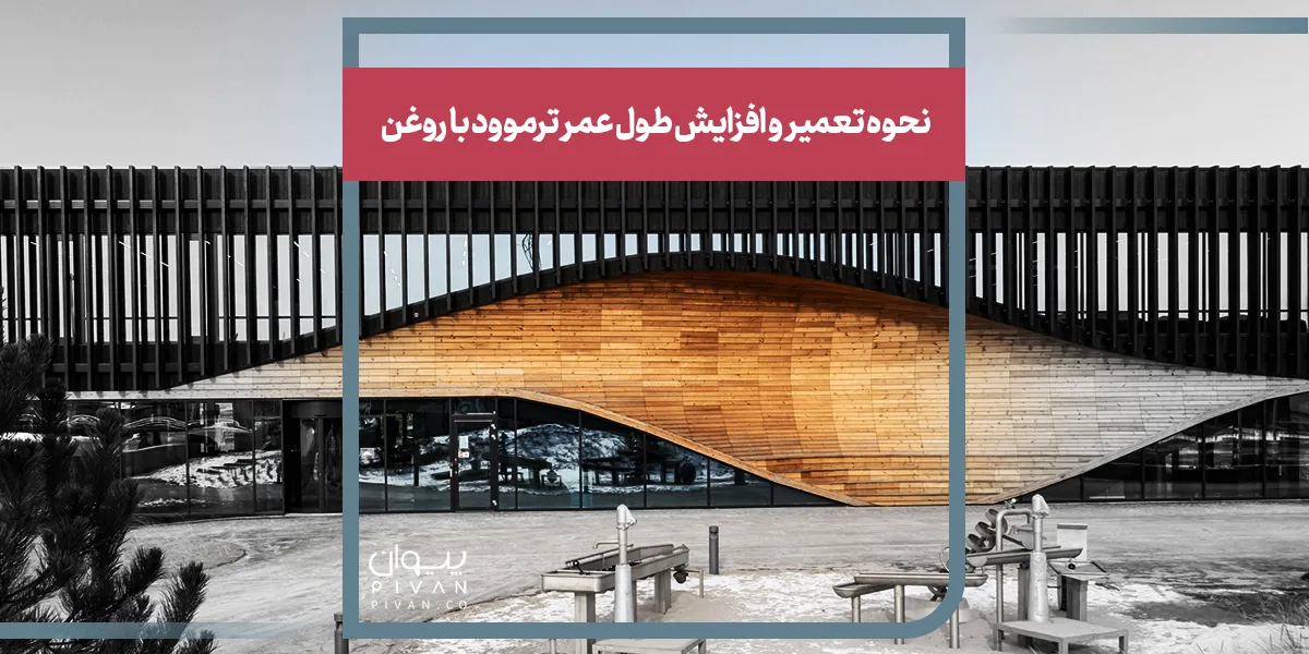 نحوه تعمیر و افزایش طول عمر ترموود با روغن