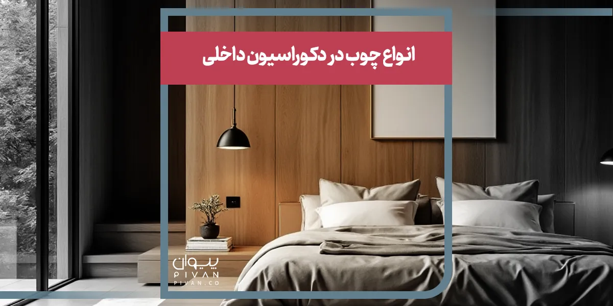 انواع چوب در دکوراسیون داخلی