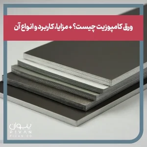 پیوان | Pivan - ورق کامپوزیت چیست؟ + مزایا، کاربرد و انواع آن