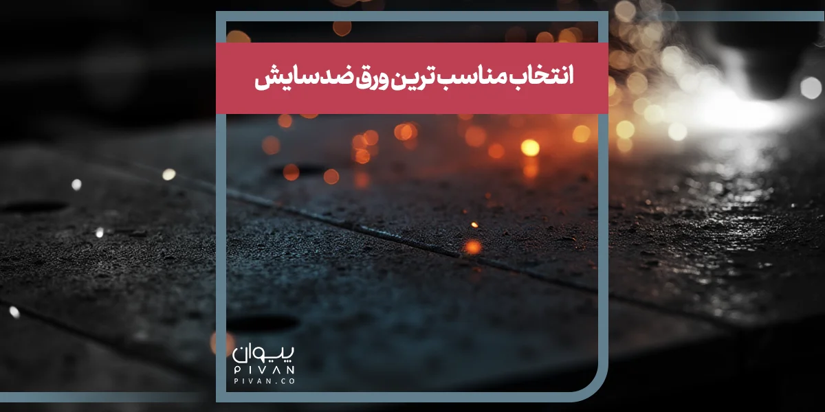 انتخاب مناسب ترین ورق ضدسایش 