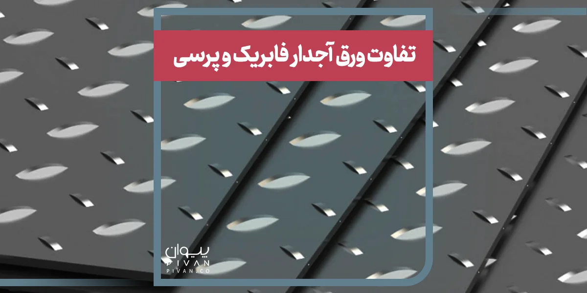 تفاوت ورق آجدار فابریک و پرسی 