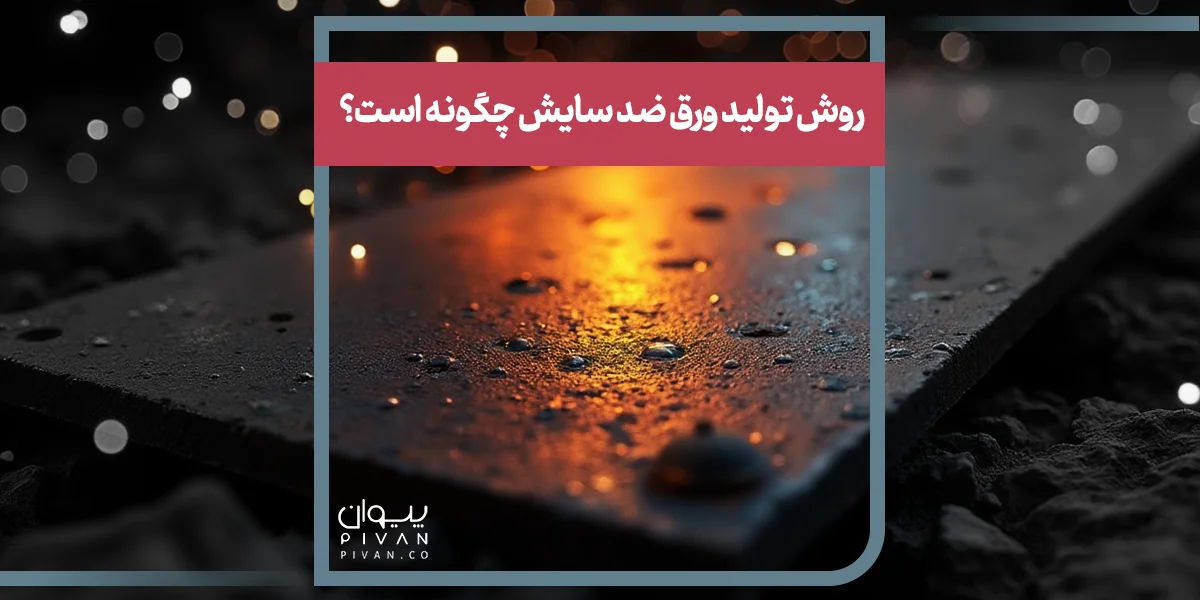 روش تولید ورق ضد سایش چگونه است؟ 
