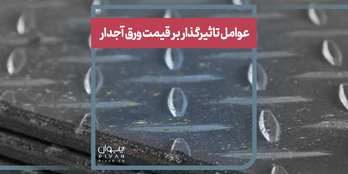 عوامل تاثیرگذار بر قیمت ورق آجدار