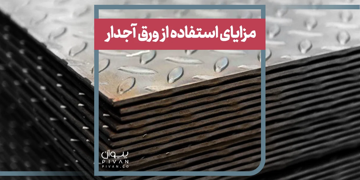 مزایای استفاده از ورق آجدار 
