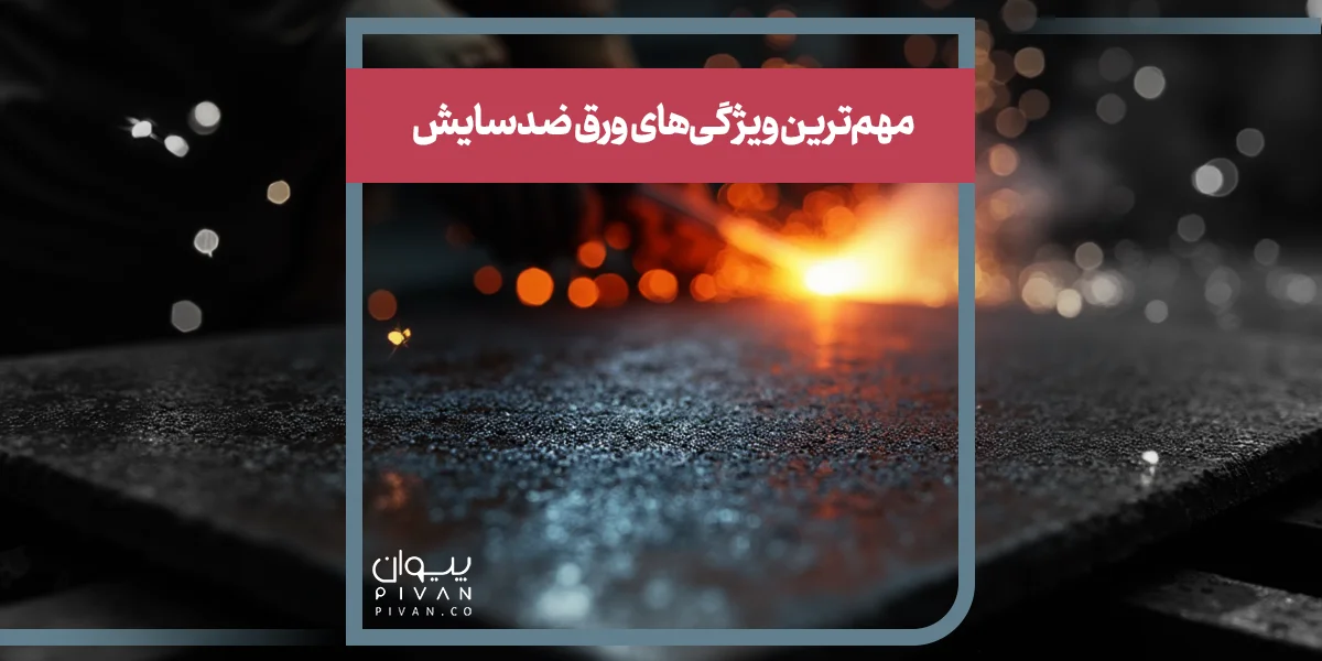 مهم‌ترین ویژگی‌های ورق ضدسایش