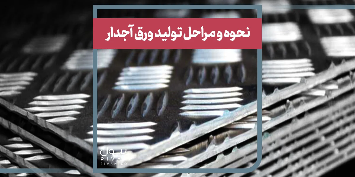 نحوه و مراحل تولید ورق آجدار 