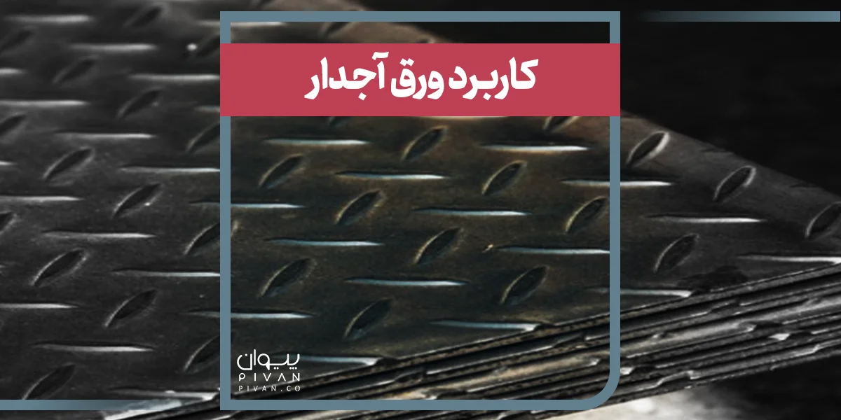 کاربرد ورق آجدار 