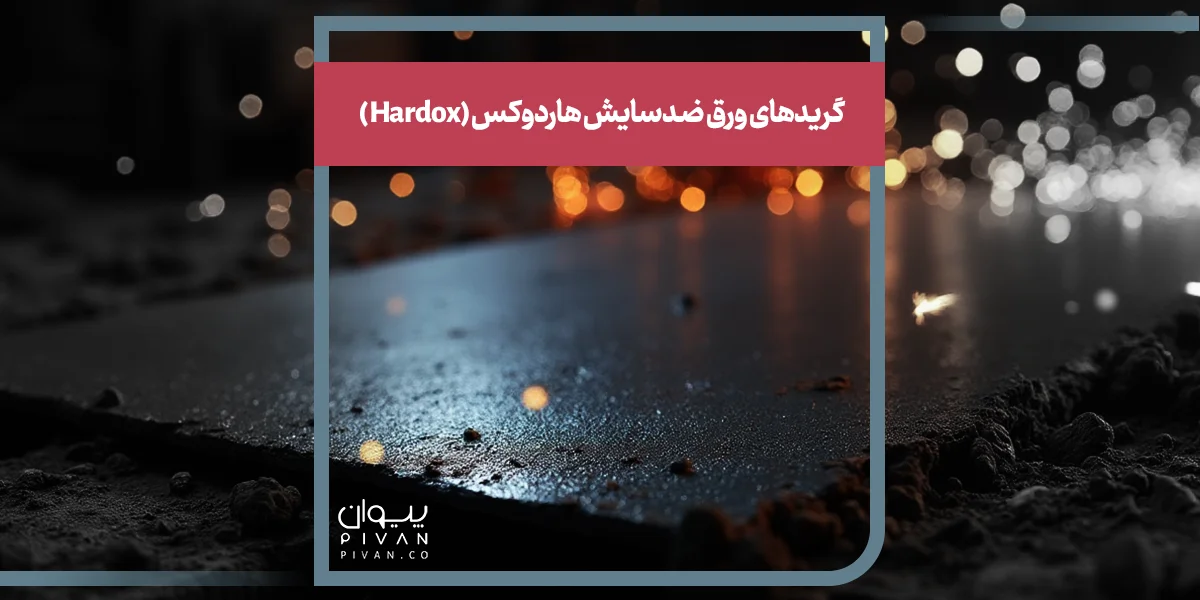 گریدهای ورق ضدسایش هاردوکس (Hardox) 