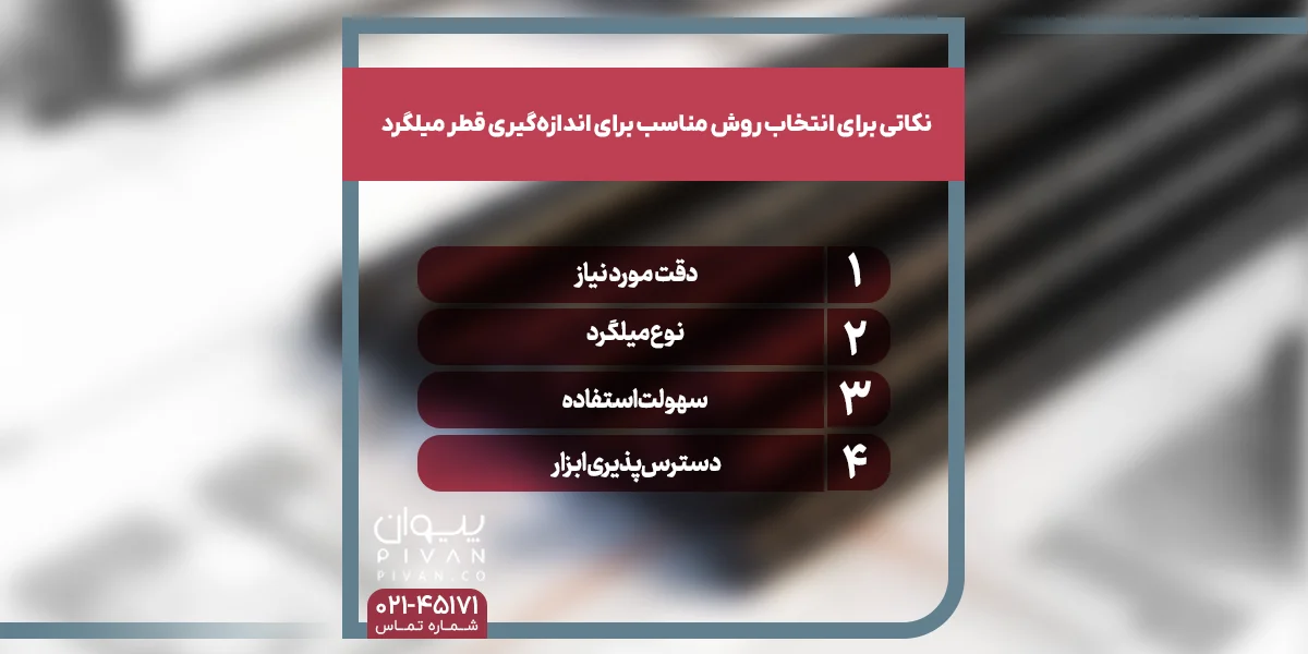 نکاتی برای انتخاب روش مناسب برای تشخیص سایز میلگرد
