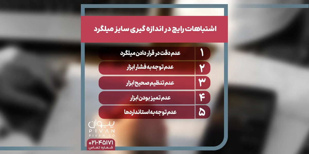 اشتباهات رایج در تشخیص سایز میلگرد