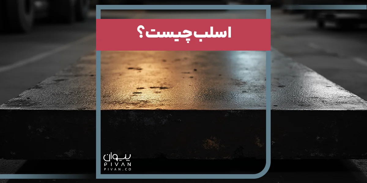 اسلب چیست؟ 