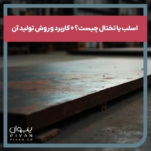 پیوان | Pivan - اسلب یا تختال چیست؟ + کاربرد و روش تولید آن